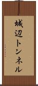 城辺トンネル Scroll