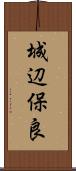 城辺保良 Scroll