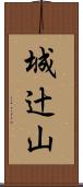 城辻山 Scroll