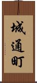 城通町 Scroll