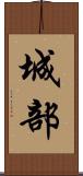 城部 Scroll