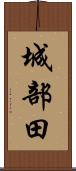 城部田 Scroll