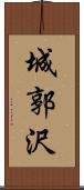 城郭沢 Scroll