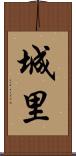 城里 Scroll
