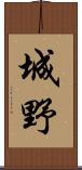 城野 Scroll