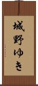 城野ゆき Scroll
