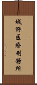 城野医療刑務所 Scroll