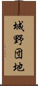 城野団地 Scroll