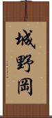 城野岡 Scroll
