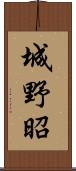 城野昭 Scroll