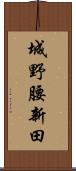 城野腰新田 Scroll