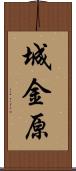 城金原 Scroll