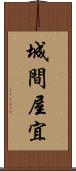 城間屋宜 Scroll