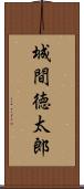 城間徳太郎 Scroll
