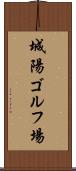 城陽ゴルフ場 Scroll