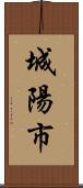 城陽市 Scroll