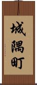 城隅町 Scroll