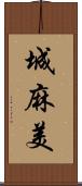 城麻美 Scroll