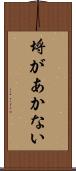 埒があかない Scroll