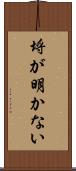 埒が明かない Scroll