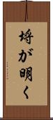 埒が明く Scroll