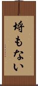 埒もない Scroll