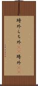 埒外 Scroll