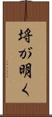 埓が明く Scroll