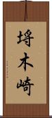 埓木崎 Scroll