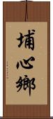 埔心鄉 Scroll