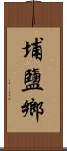 埔鹽鄉 Scroll