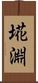埖淵 Scroll