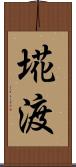 埖渡 Scroll