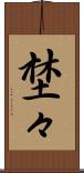 埜々 Scroll