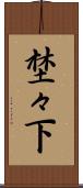 埜々下 Scroll