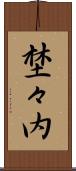 埜々内 Scroll