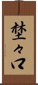 埜々口 Scroll