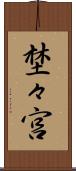 埜々宮 Scroll