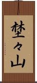 埜々山 Scroll