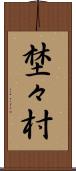 埜々村 Scroll