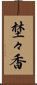 埜々香 Scroll