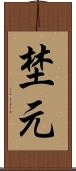 埜元 Scroll