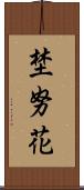 埜努花 Scroll