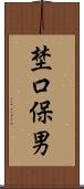 埜口保男 Scroll