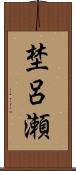 埜呂瀬 Scroll