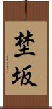 埜坂 Scroll
