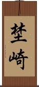 埜崎 Scroll