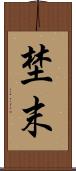 埜末 Scroll