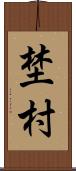 埜村 Scroll
