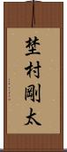 埜村剛太 Scroll